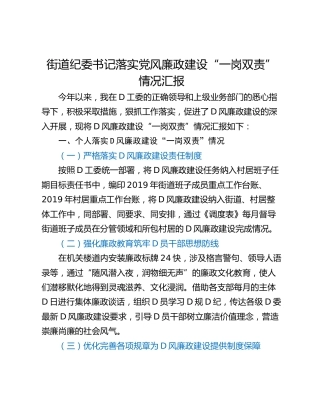 街道纪委书记落实党风廉政建设“一岗双责”情况汇报