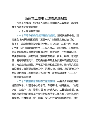 街道党工委书记述责述廉报告