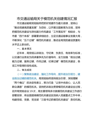 市交通运输局关于模范机关创建情况汇报