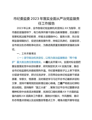 市纪委监委2023年落实全面从严治党监督责任工作报告