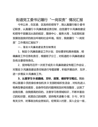 街道党工委书记履行“一岗双责”情况汇报