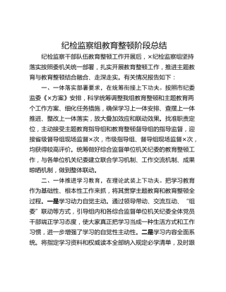 纪检监察组教育整顿阶段总结