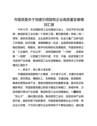 市国资委关于党建引领国有企业高质量发展情况汇报