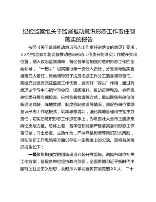 纪检监察组关于监督推动意识形态工作责任制落实的报告