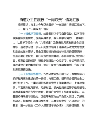 街道办主任履行“一岗双责”情况汇报