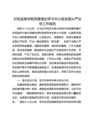 纪检监察学院党委理论学习中心组全面从严治党工作报告_1