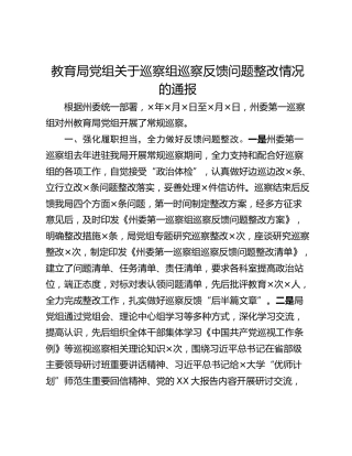 教育局党组关于巡察组巡察反馈问题整改情况的通报