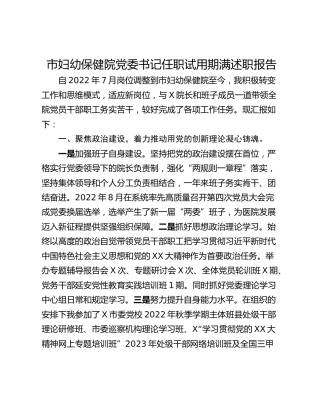 市妇幼保健院党委书记任职试用期满述职报告_1