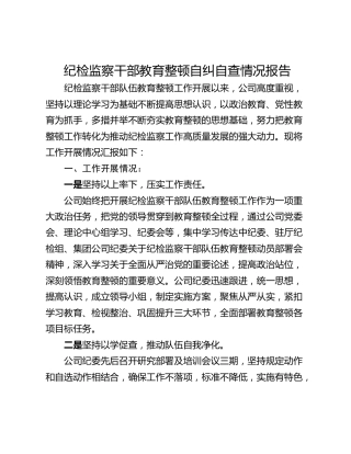 纪检监察干部教育整顿自纠自查情况报告