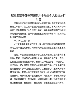 纪检监察干部教育整顿六个是否个人党性分析报告