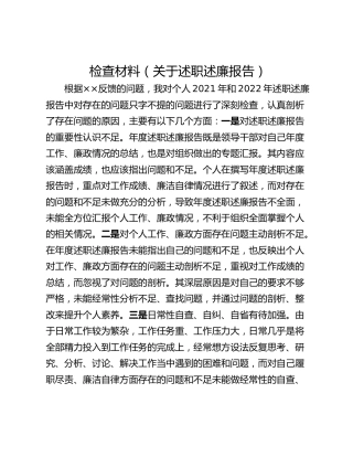 检查材料（关于述职述廉报告）