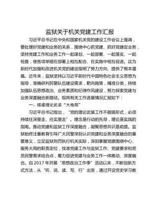 监狱关于机关党建工作汇报