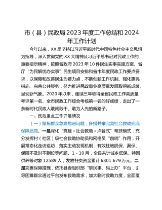 市（县）民政局2023年度工作总结和2024年工作计划
