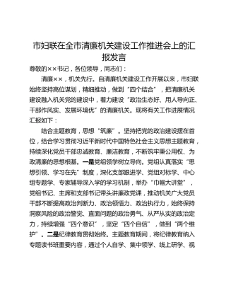 市妇联在全市清廉机关建设工作推进会上的汇报发言