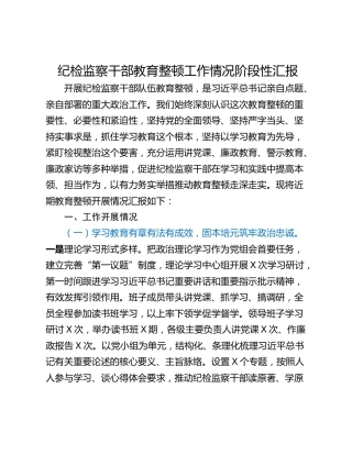 纪检监察干部教育整顿工作情况阶段性汇报