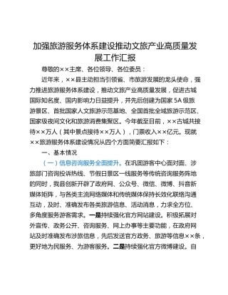 加强旅游服务体系建设推动文旅产业高质量发展工作汇报