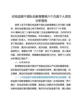 纪检监察干部队伍教育整顿六个方面个人党性分析报告
