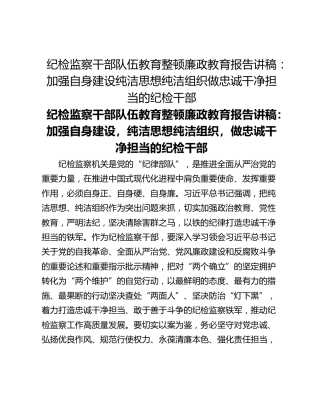 纪检监察干部队伍教育整顿廉政教育报告讲稿：加强自身建设纯洁思想纯洁组织做忠诚干净担当的纪检干部