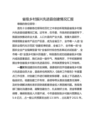 省级乡村振兴先进县创建情况汇报