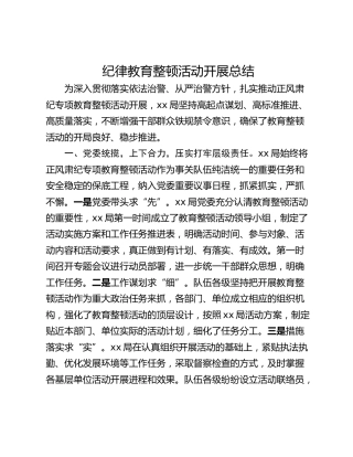 纪律教育整顿活动开展总结