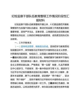 纪检监察干部队伍教育整顿工作情况阶段性汇报材料_1