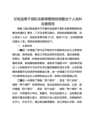 纪检监察干部队伍教育整顿检视整治个人自纠自查报告_1