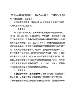 生态环境局党组近三年选人用人工作情况汇报