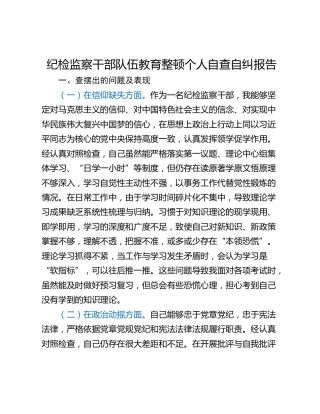 纪检监察干部队伍教育整顿个人自查自纠报告