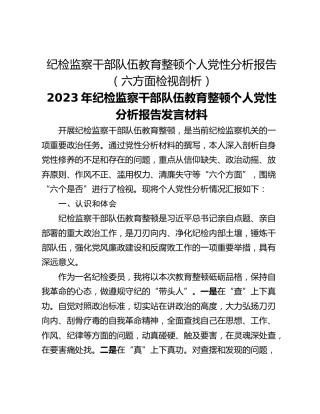 纪检监察干部队伍教育整顿个人党性分析报告（六方面检视剖析）