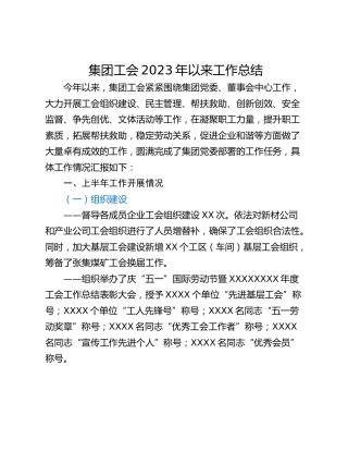 集团工会2023年以来工作总结