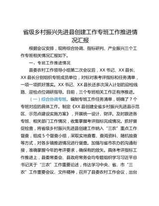 省级乡村振兴先进县创建工作专班工作推进情况汇报