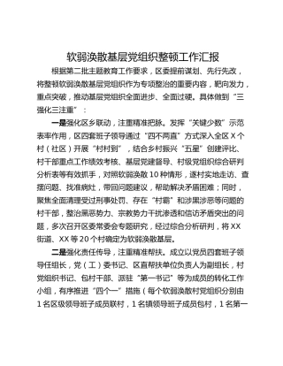 软弱涣散基层党组织整顿工作汇报