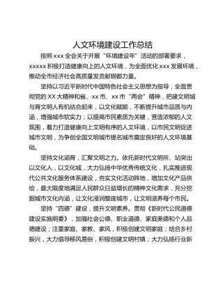 人文环境建设工作总结