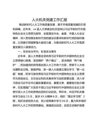 人大机关党建工作汇报