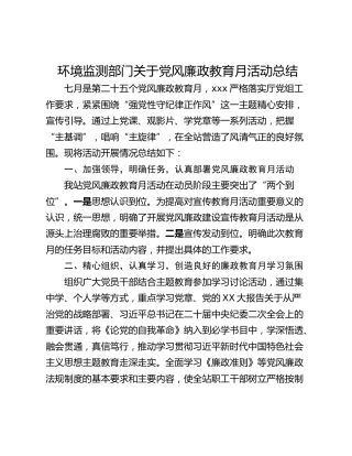 环境监测部门关于党风廉政教育月活动总结