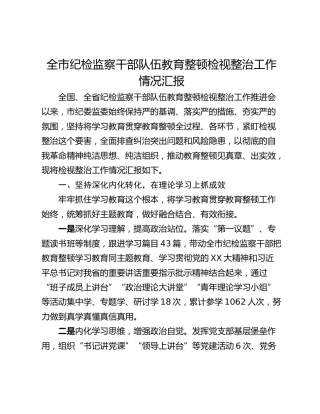 全市纪检监察干部队伍教育整顿检视整治工作情况汇报