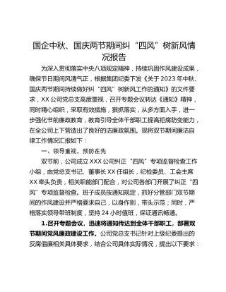 国企中秋、国庆两节期间纠“四风”树新风情况报告
