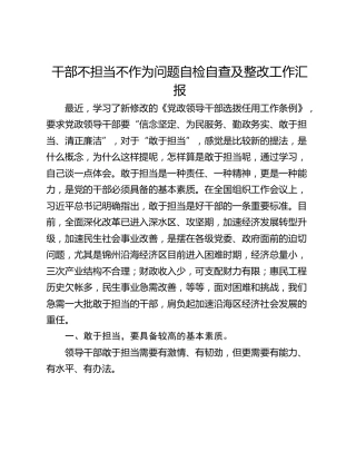 干部不担当不作为问题自检自查及整改工作汇报