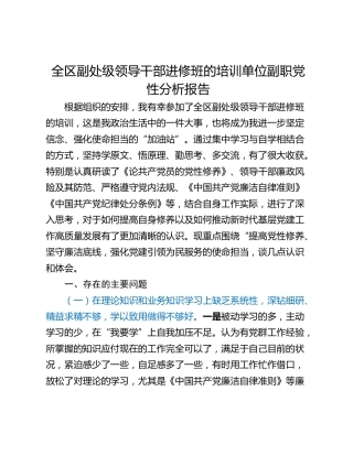 全区副处级领导干部进修班的培训单位副职党性分析报告