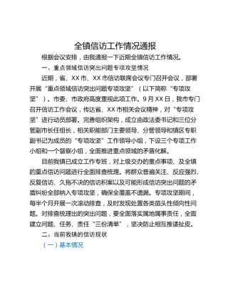 全镇信访工作情况通报