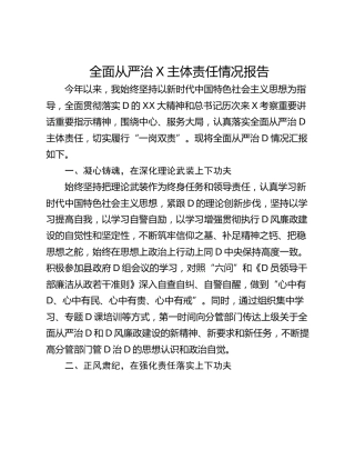 全面从严治X主体责任情况报告