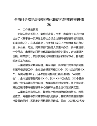 全市社会综合治理网格化联动机制建设推进情况
