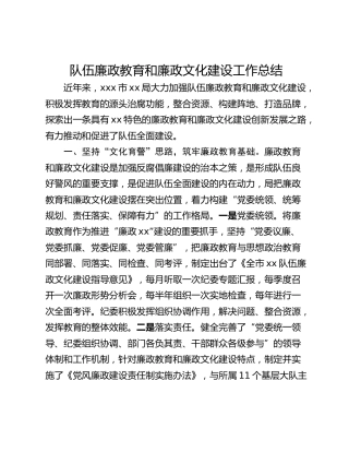 队伍廉政教育和廉政文化建设工作总结