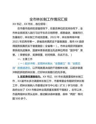 全市林长制工作情况汇报