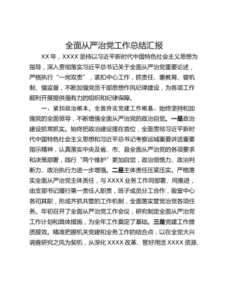 全面从严治党工作总结汇报