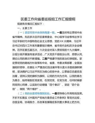区委工作向省委巡视组工作汇报提纲
