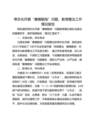 常态化开展“庸懒散拖”问题、教育整治工作情况报告