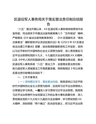 区退役军人事务局关于落实普法责任制总结报告