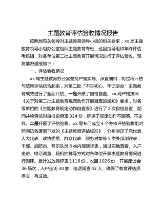 主题教育评估验收情况报告