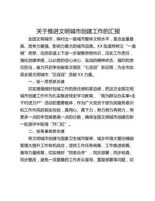 关于推进文明城市创建工作的汇报